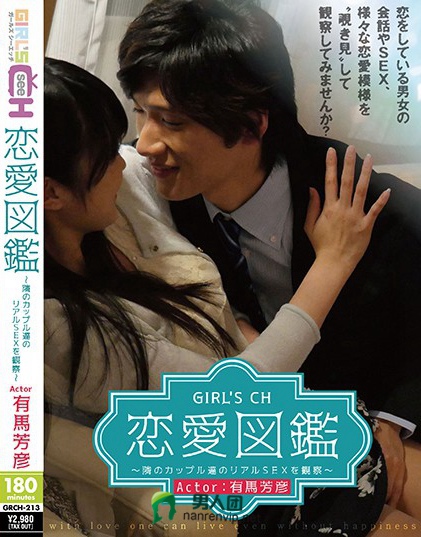 GIRL’S CH恋愛図鑑 ～隣のカップル達のリアルSEXを観察～ Actor:有馬芳彦