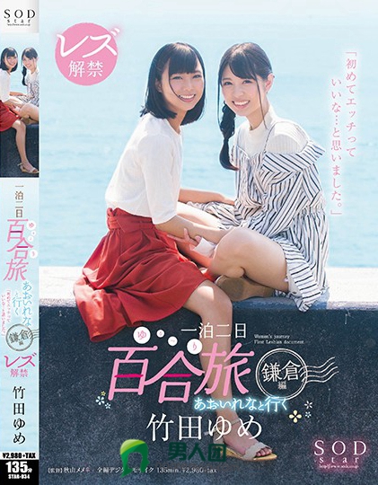 竹田ゆめ レズ解禁 あおいれなと行く 一泊二日 百合（ゆる～り）旅 鎌倉編 「初めてエッチっていいな…と思いました。」