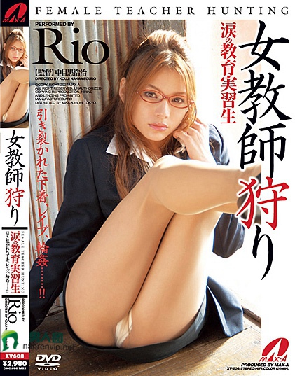 女教師狩り Rio