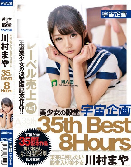 美少女の殿堂 宇宙企画未来に残したい殿堂入り美少女 川村まや 35th BEST 8Hours