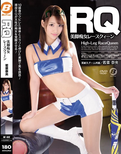 RQ美脚痴女レースクィーン 若菜奈央