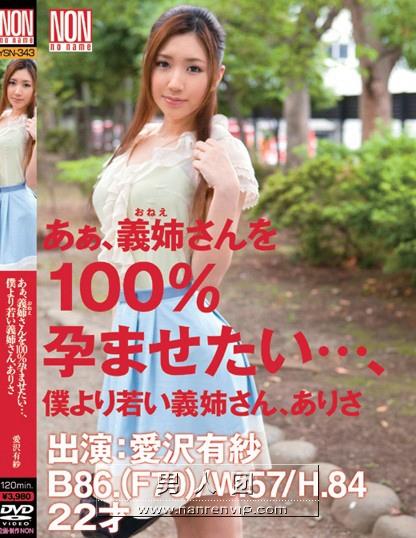 あぁ、義姉さんを100％孕ませたい…、僕より若い義姉さん、ありさ 愛沢有紗