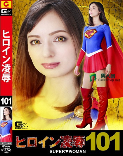 ヒロイン凌辱Vol.101 SUPER▼WOMAN 西田カリナ