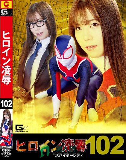 ヒロイン凌辱Vol.102 スパイダーレディ 松下美織