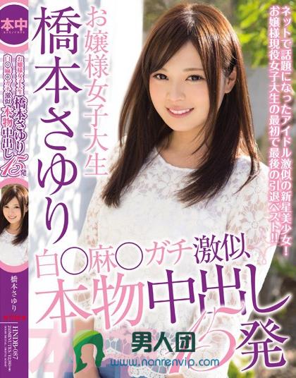 お嬢様女子大生橋本さゆり 白○麻○ガチ激似本物中出し15発 橋本さゆり