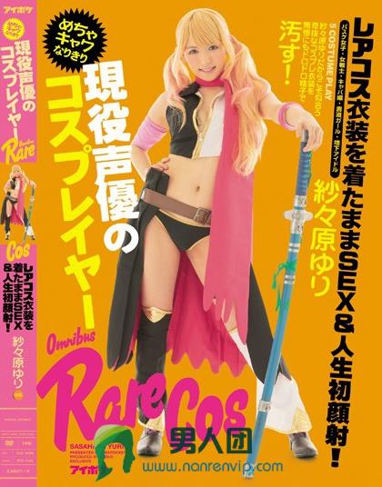 現役声優のめちゃキャワなりきりコスプレイヤー レアコス衣装を着たままSEX＆人生初顔射！ 紗々原ゆり