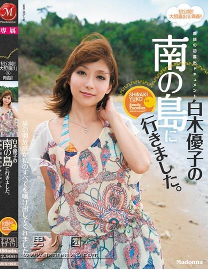 素顔の初露出ドキュメント 白木優子の南の島に行きました。