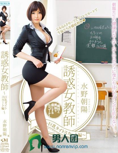 誘惑女教師～巨乳タイトスカート編～ 水野朝陽