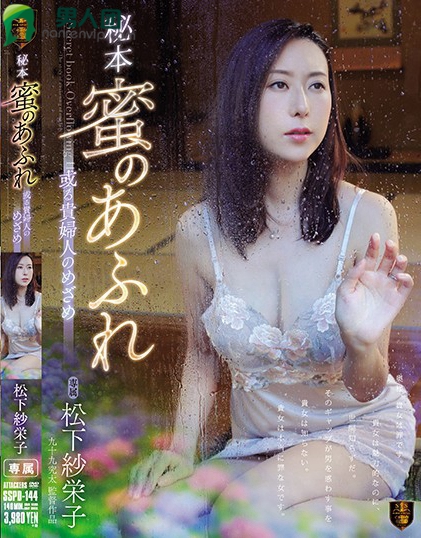 秘本 蜜のあふれ 或る貴婦人のめざめ 松下紗栄子