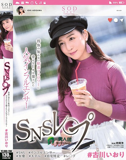 ＃古川いおり SNSレ○プ 得体の知れない粘着フォロワーに幸せな日々を壊された人気インフルエンサー