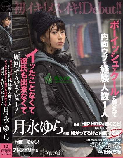 ボーイッシュでクールに見えて内面ウブで経験人数1人 イッたことなくて彼氏も出来なくて一周回ってAVデビュー！ 月永ゆら