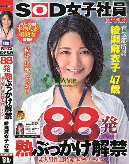 88発 熟ぶっかけ解禁 素人男性超特濃本物ザーメン 綾瀬麻衣子 47歳