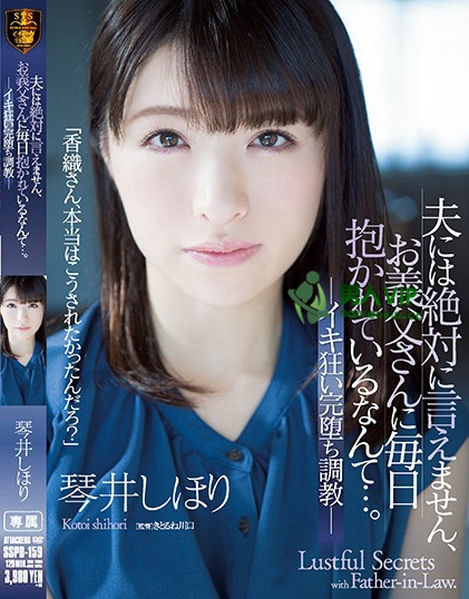 夫には絶対に言えません、お義父さんに毎日抱かれているなんて…。 イキ狂い完堕ち調教 琴井しほり