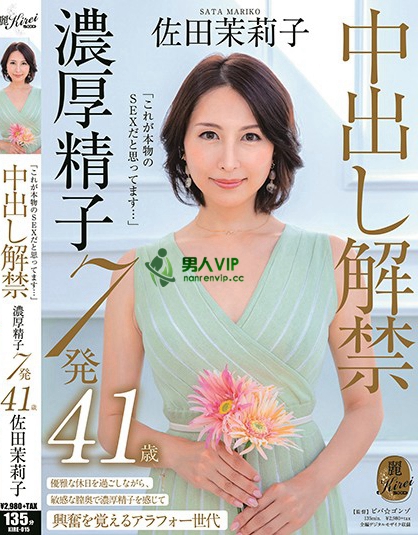 「これが本物のSEXだと思ってます…」中出し解禁 濃厚精子7発 佐田茉莉子 41歳