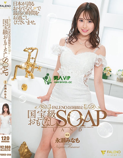 FALENO会員様限定 国宝級おもてなしSOAPLAND 永瀬みなも