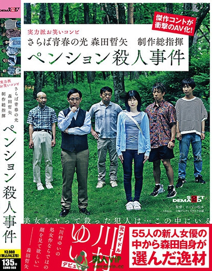 さらば青春の光 森田哲矢 制作総指揮 ペンション殺●事件 川村ゆい