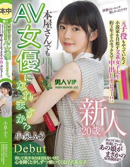 新人 20歳 本屋さんでもAV女優になれますか？？ 元子役もやっていた小説家を目指す文系女子大生 約3年ぶりのセックスで中出しデビュー！！ 小泉ふう