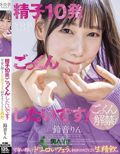 「精子10発ごっくんしたいです！」 可愛い顔してドエロいフェラ。初めてのごくごく生精飲。 鈴音りん