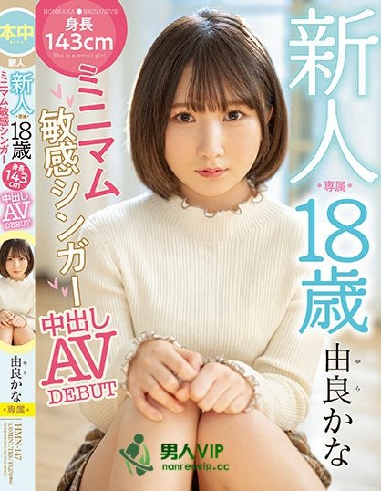 新人 専属 18歳 身長143cmミニマム敏感シンガー中出しAVDEBUT 由良かな