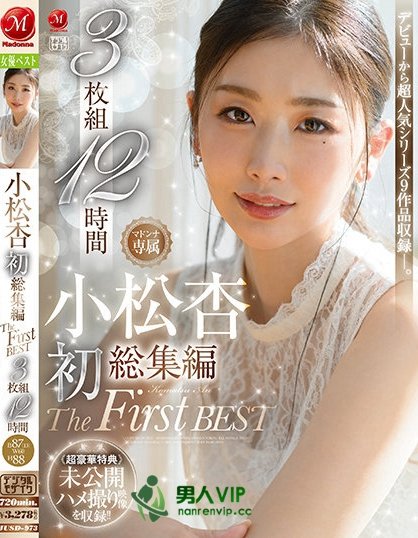 小松杏 初総集編 The First Best 3枚組12時間 ≪超豪華特典≫未公開ハメ撮り映像を収録！！