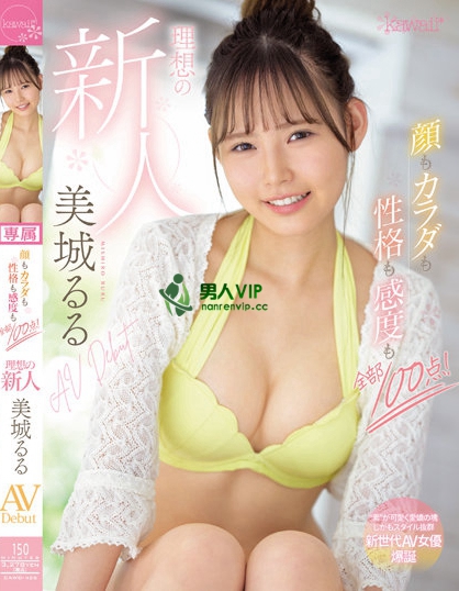 顔もカラダも性格も感度も全部100点！ 理想の新人 美城るるAV Debut