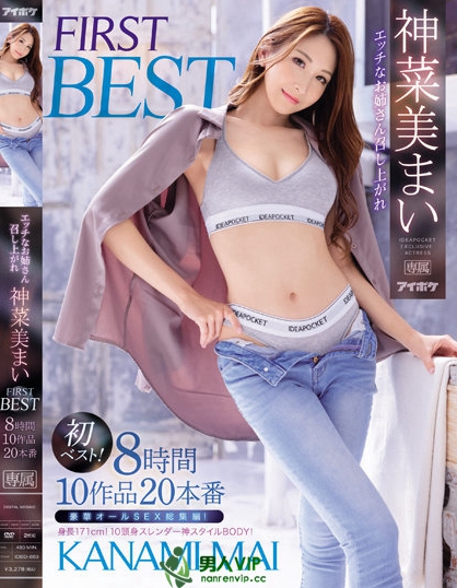 エッチなお姉さん召し上がれ 神菜美まい FIRST BEST 8時間 10作品 20本番