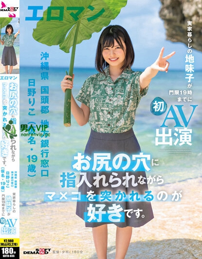 お尻の穴に指入れられながらマ×コを突かれるのが好きです。 沖縄県 国頭郡 地方銀行窓口 日野りこ（仮名・19歳） 実家暮らしの地味子が門限19時までに初AV出演