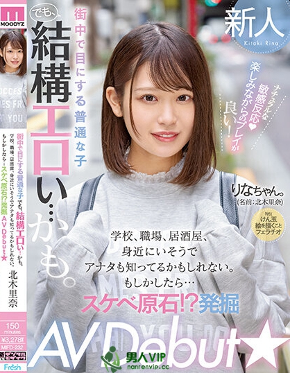 街中で目にする普通な子 でも、結構エロい…かも。 学校、職場、居酒屋、身近にいそうでアナタも知ってるかもしれない。もしかしたら… スケベ原石！？発掘 AV Debut★ 北木里奈