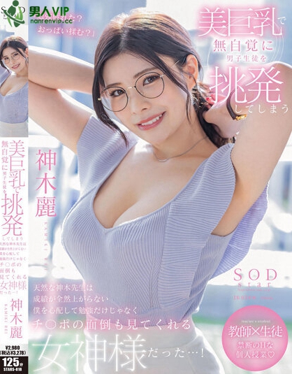 美巨乳で無自覚に男子生徒を挑発してしまう天然な神木先生は成績が全然上がらない僕を心配して勉強だけじゃなくチ○ポの面倒も見てくれる女神様だった…！ 神木麗