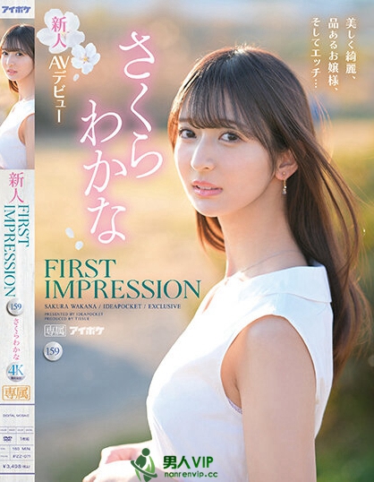 FIRST IMPRESSION 159 美しく綺麗、品あるお嬢様、そしてエッチ… さくらわかな