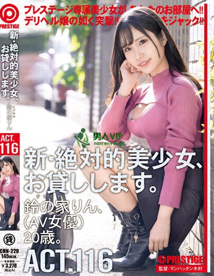 新・絶対的美少女、お貸しします。 116 鈴の家りん（AV女優）20歳。