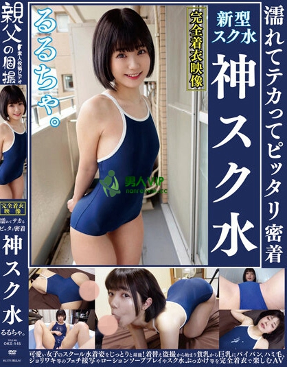 るるちゃ。 濡れてテカってピッタリ密着 神スク水 可愛い女子のスクール水着姿をじっとりと堪能！着替え盗撮から始まり貧乳から巨乳にパイパン、ハミ毛、ジョリワキ等のフェチ接写やローションソーププレイやスク水ぶっかけ等を完全着衣で楽しむAV