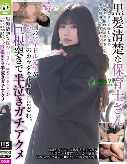 黒髪清楚な保育士さん 園のアイドル先生がムチムチのカラダをトロトロにされ、巨根突きで半泣きガチアクメ