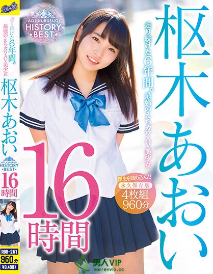 走り続けた6年間。最強のえちカワAV美少女 枢木あおい HISTORY BEST 16時間