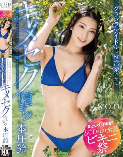 【夏といえば水着！SODstar全員ビキニ祭】こんなはずじゃなかったけど…気持ち良すぎてもうどうでもいいやwグラビアアイドルに枕営業させてキメセク堕ち 本庄鈴