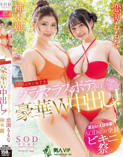 【夏といえば水着！SODstar全員ビキニ祭】THE ビキニ女子会 グラマスボディの仲良しツートップが豪華W中出し！ 神木麗 恋渕ももな