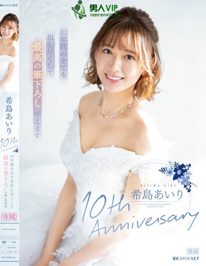 希島あいり10th Anniversary 10年間の全てを出し尽くして最高の筆下ろし叶えます