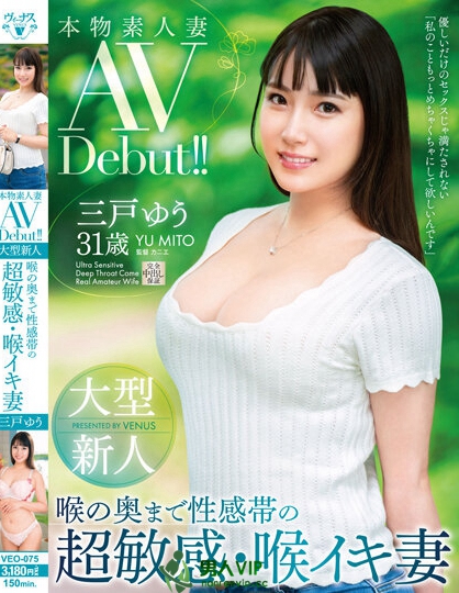 本物素人妻AV Debut！！大型新人 喉の奥まで性感帯の超敏感・喉イキ妻 三戸ゆう