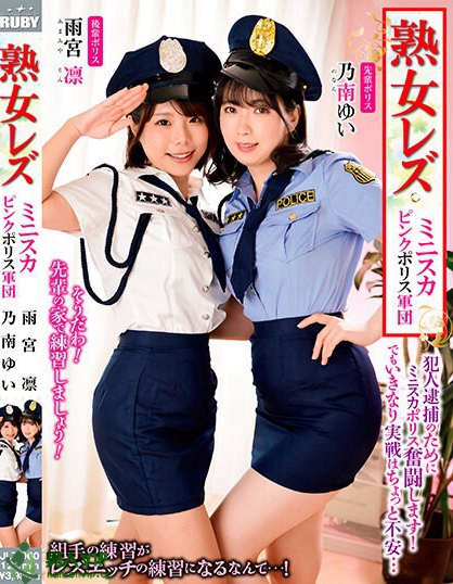 熟女レズ ミニスカピンクポリス軍団