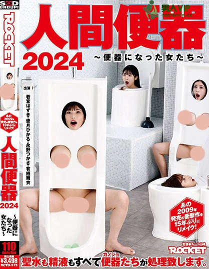 人間便器2024～便器になった女たち～