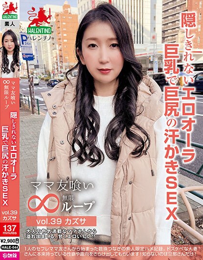 ママ友喰い無限ループ vol.39 カズサ 隠しきれないエロオーラ巨乳で巨...