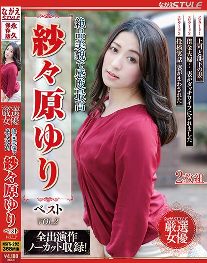 絶品美貌で感度最高 紗々原ゆり ベスト VOL.2