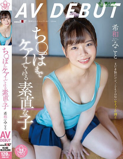 ち〇ぽまでケアしてくれる素直な子 希和みことAV DEBUT