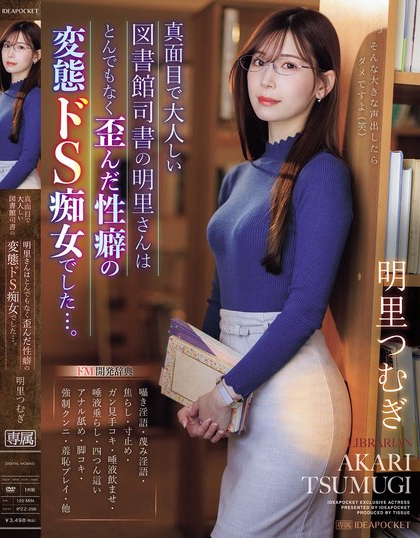 真面目で大人しい図書館司書の明里さんはとんでもなく歪んだ性癖の変態ドS痴女...