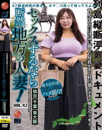 セックスするなら断然、地方の人妻！ VOL.42