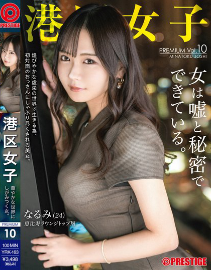 港区女子 PREMIUM Vol.10