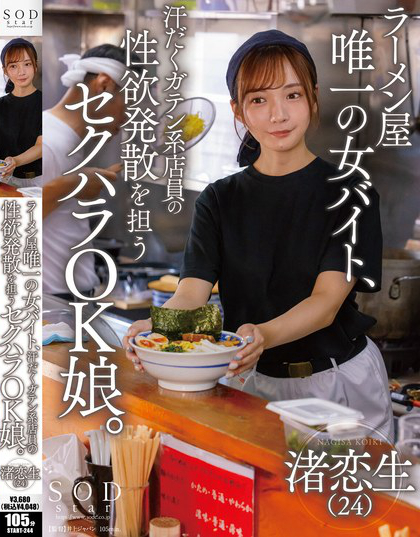 ラーメン屋唯一の女バイト、汗だくガテン系店員の性欲発散を担うセクハラOK娘...