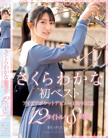 さくらわかな初ベスト アイデアポケットデビュー！1周年記念 12タイトル！8時間