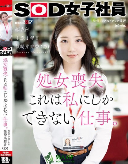 処女喪失 これは私にしかできない仕事。SOD女子社員 編成部 中途1年目 ...