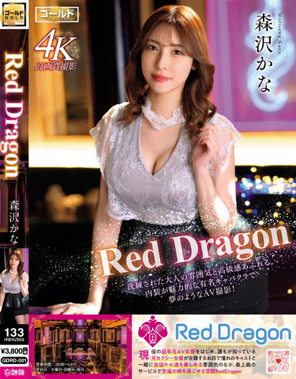 Red Dragon 森沢かな